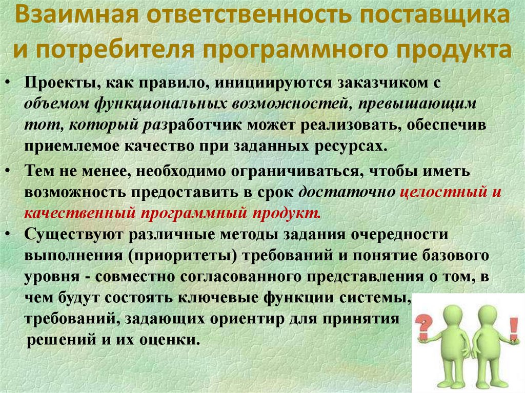 Взаимная ответственность поставщика и потребителя программного продукта
