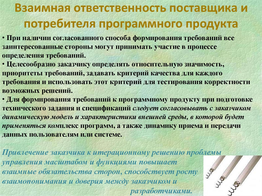 Взаимная ответственность поставщика и потребителя программного продукта