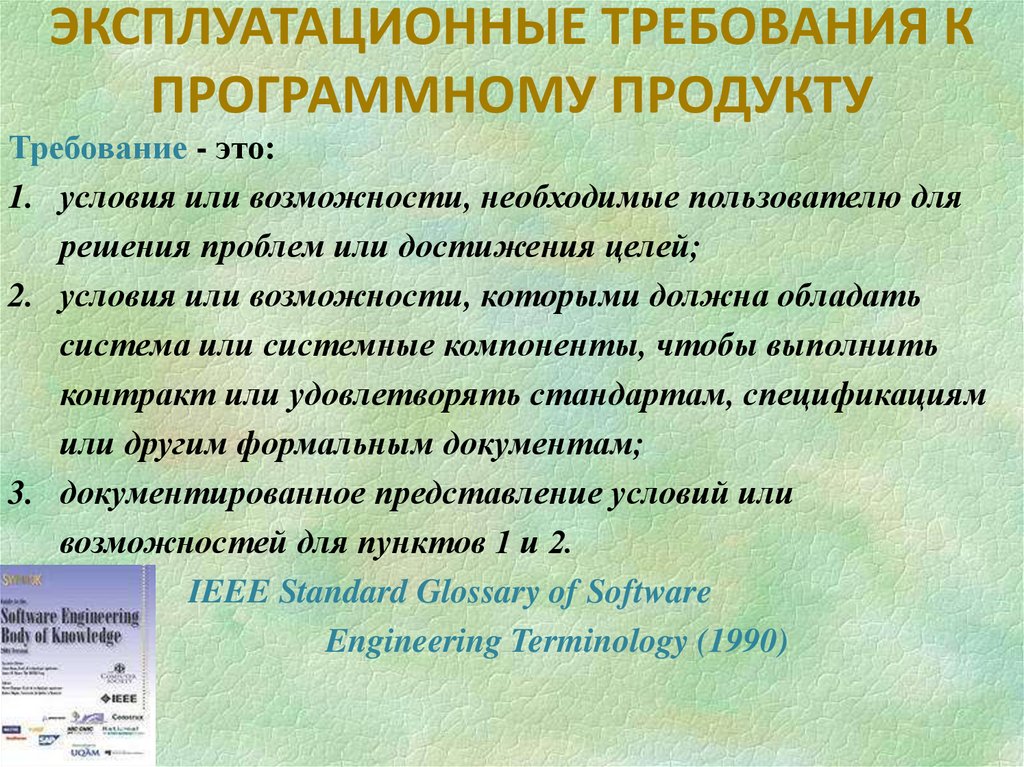 ЭКСПЛУАТАЦИОННЫЕ ТРЕБОВАНИЯ К ПРОГРАММНОМУ ПРОДУКТУ