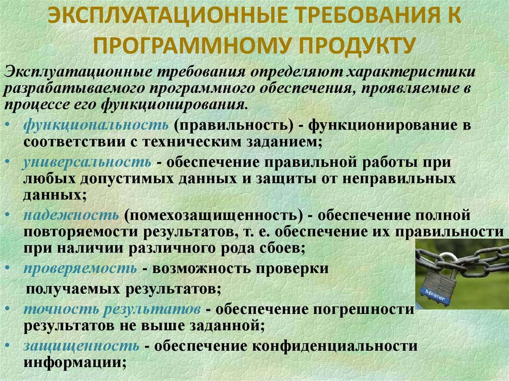 ЭКСПЛУАТАЦИОННЫЕ ТРЕБОВАНИЯ К ПРОГРАММНОМУ ПРОДУКТУ