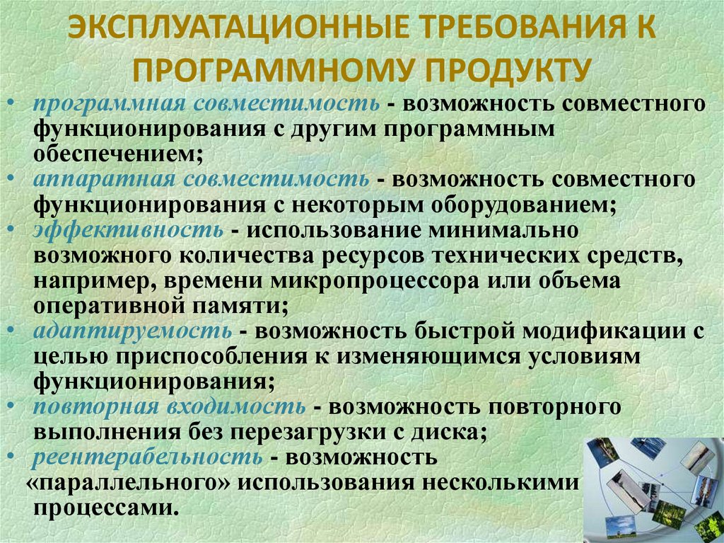 ЭКСПЛУАТАЦИОННЫЕ ТРЕБОВАНИЯ К ПРОГРАММНОМУ ПРОДУКТУ