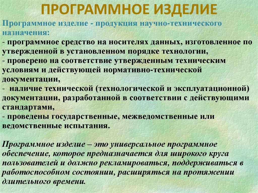 ПРОГРАММНОЕ ИЗДЕЛИЕ