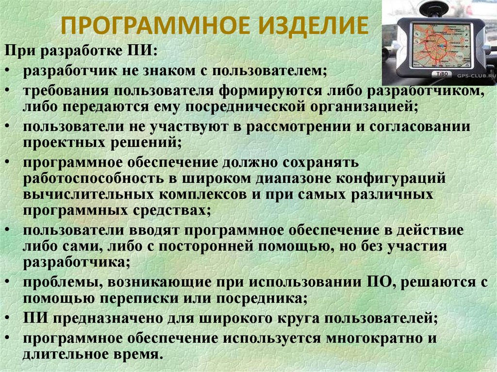 ПРОГРАММНОЕ ИЗДЕЛИЕ