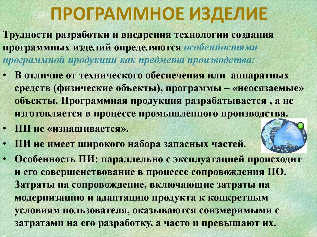 ПРОГРАММНОЕ ИЗДЕЛИЕ