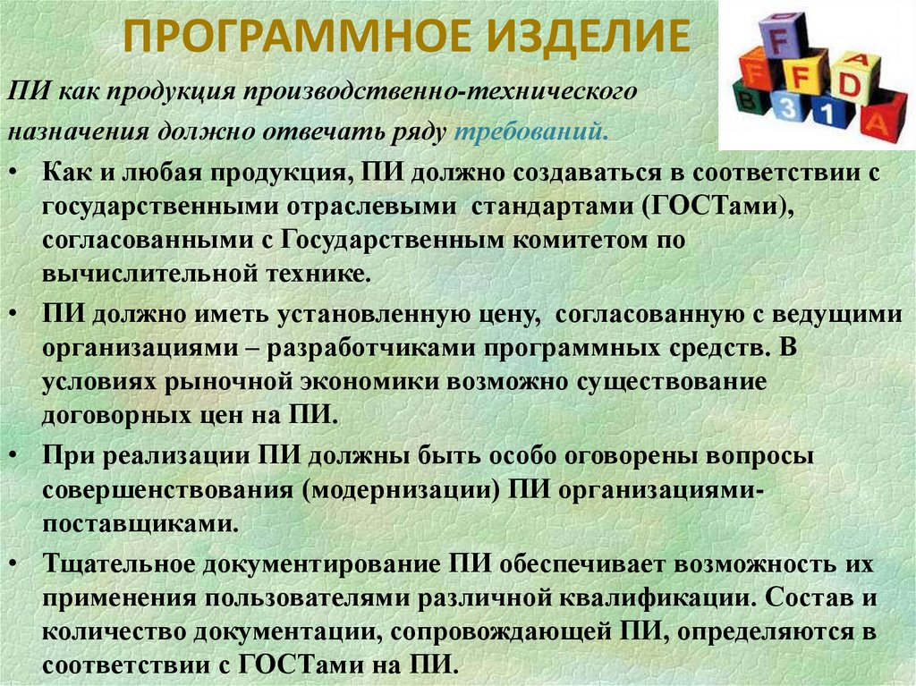 ПРОГРАММНОЕ ИЗДЕЛИЕ