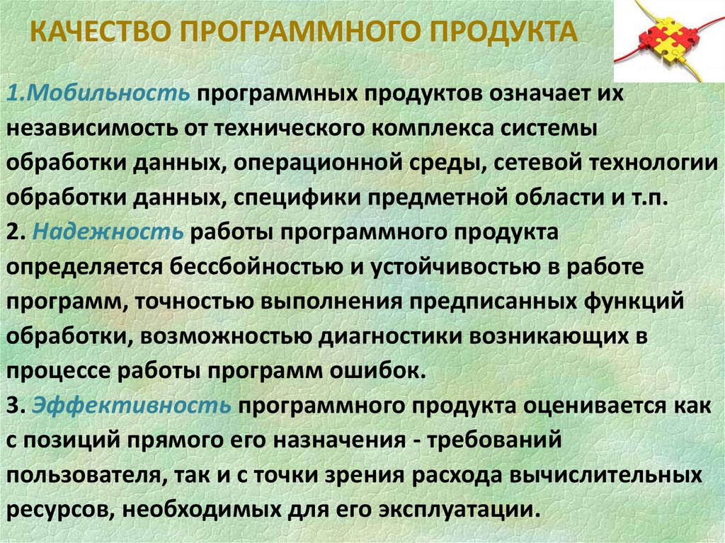 КАЧЕСТВО ПРОГРАММНОГО ПРОДУКТА