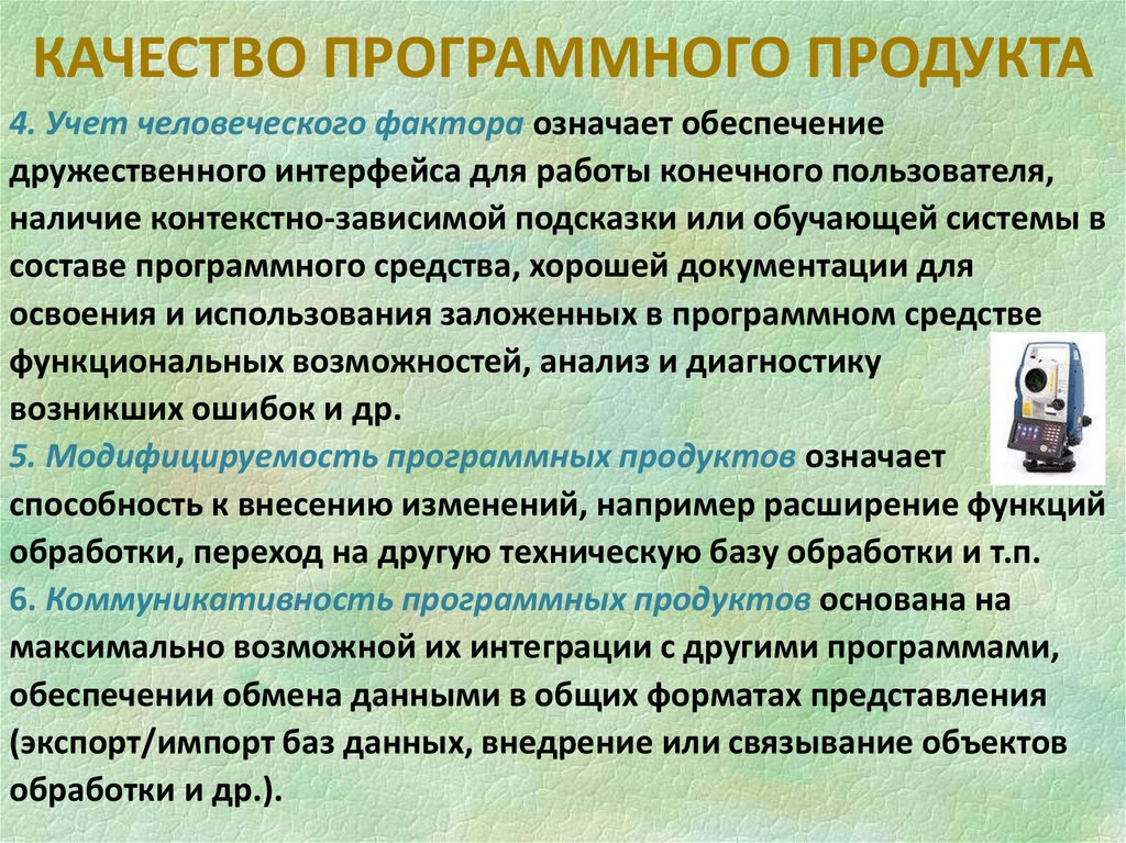 КАЧЕСТВО ПРОГРАММНОГО ПРОДУКТА