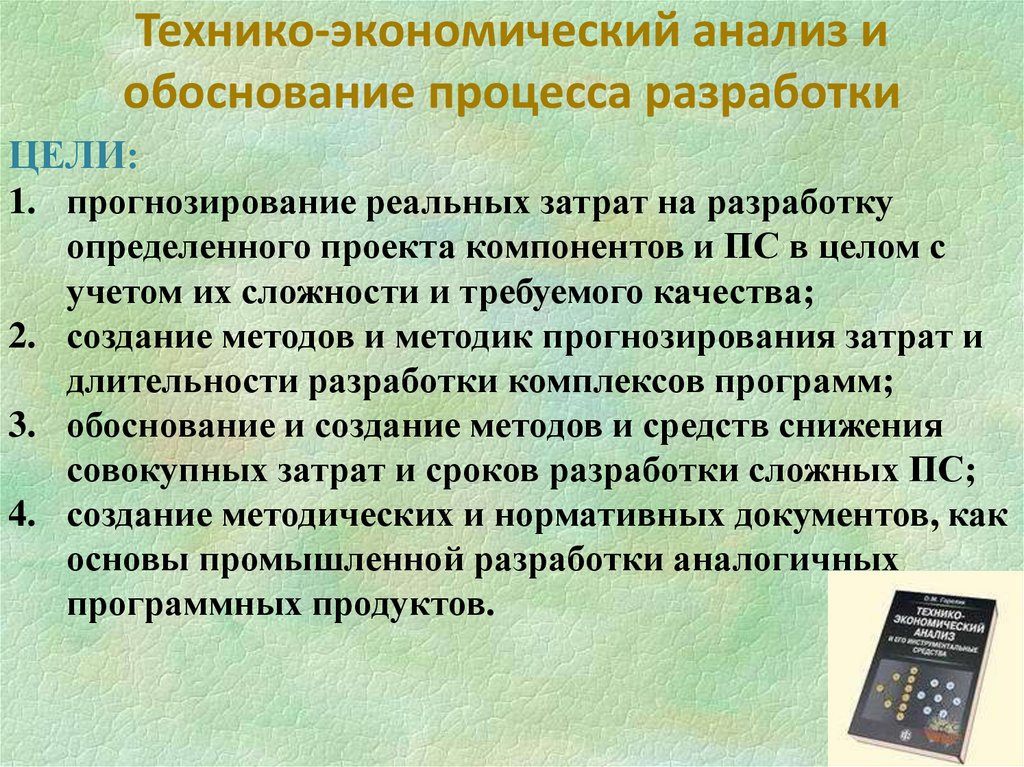 Технико-экономический анализ и обоснование процесса разработки