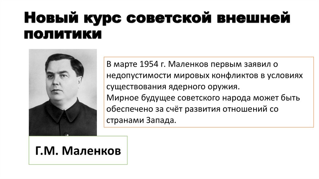 Новый курс советской внешней политики