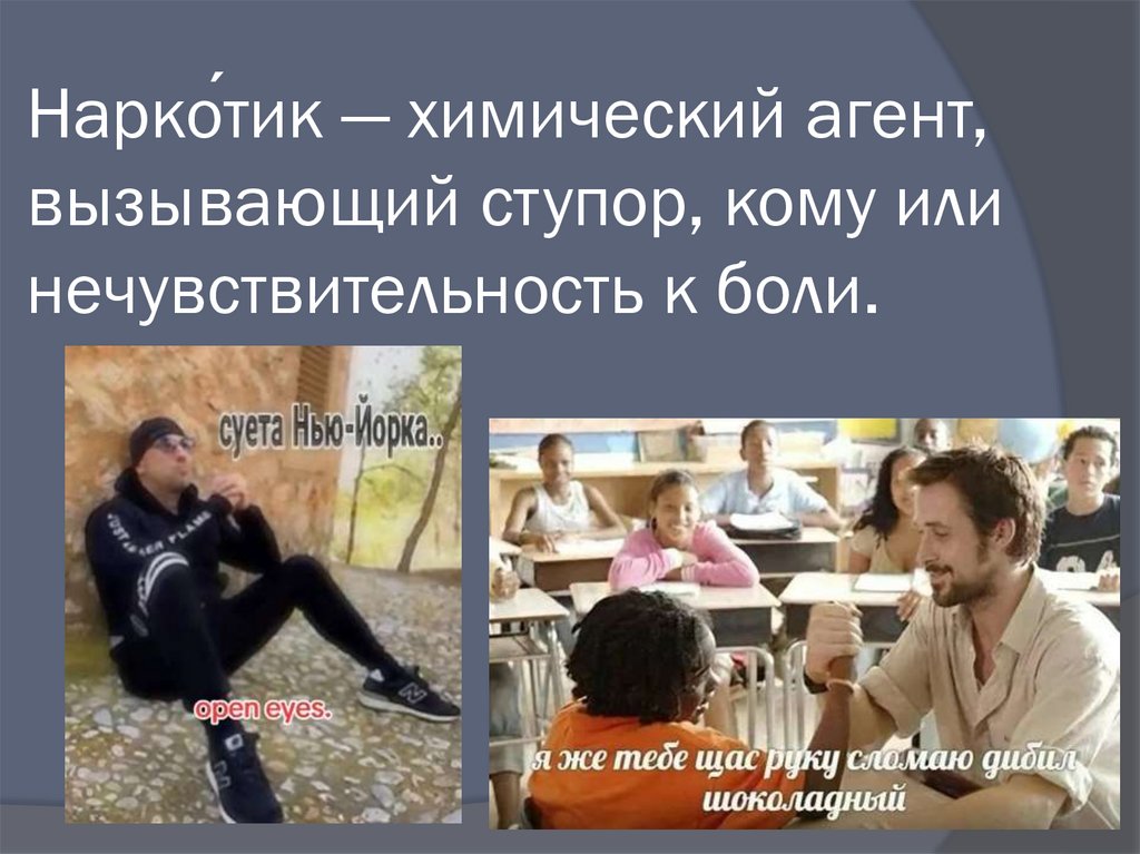 Нарко́тик — химический агент, вызывающий ступор, кому или нечувствительность к боли.