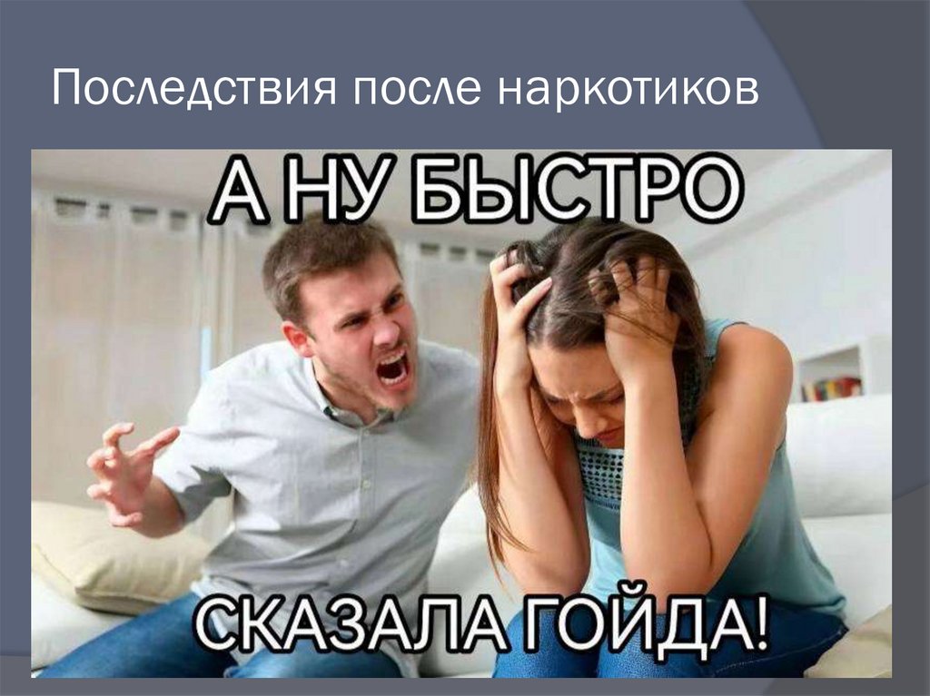 Последствия после наркотиков