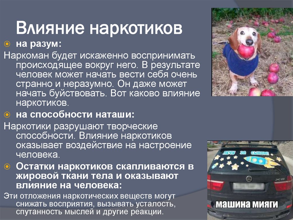 Влияние наркотиков