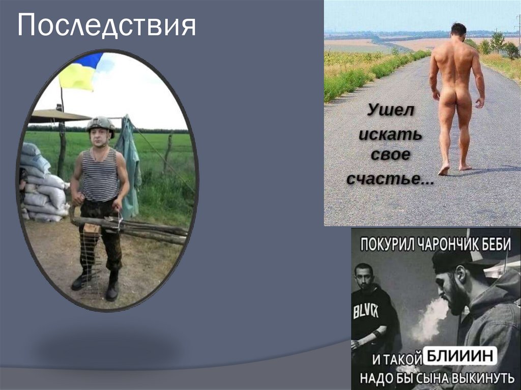 Последствия