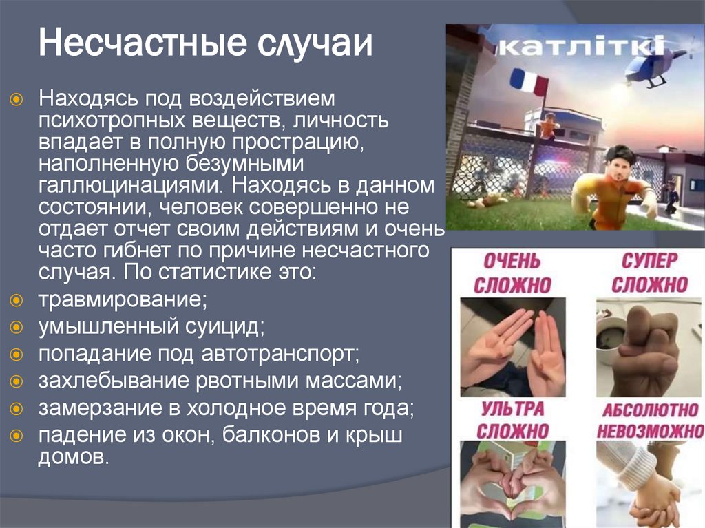 Несчастные случаи