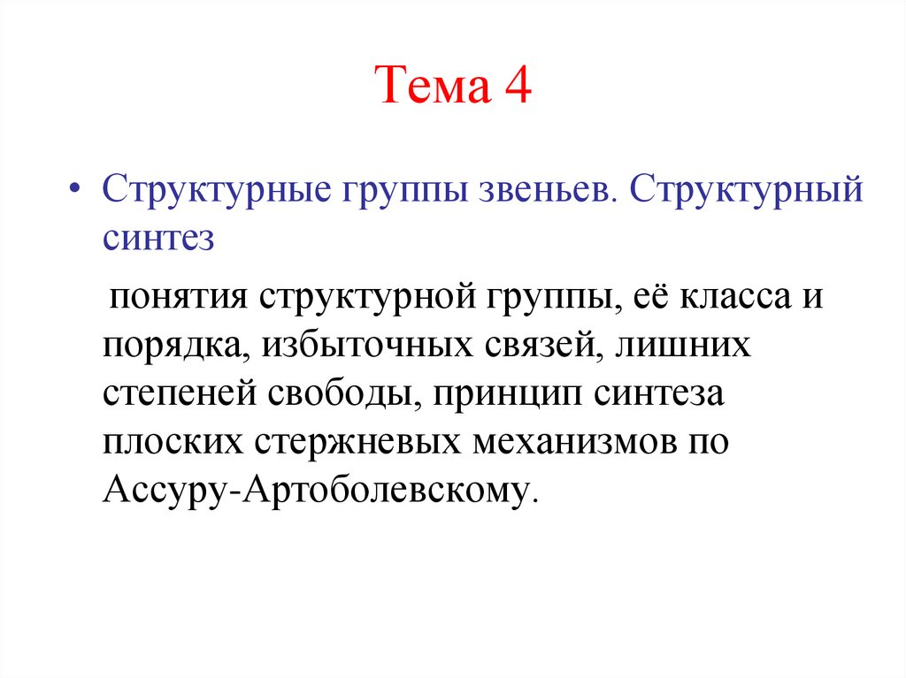 Тема 4