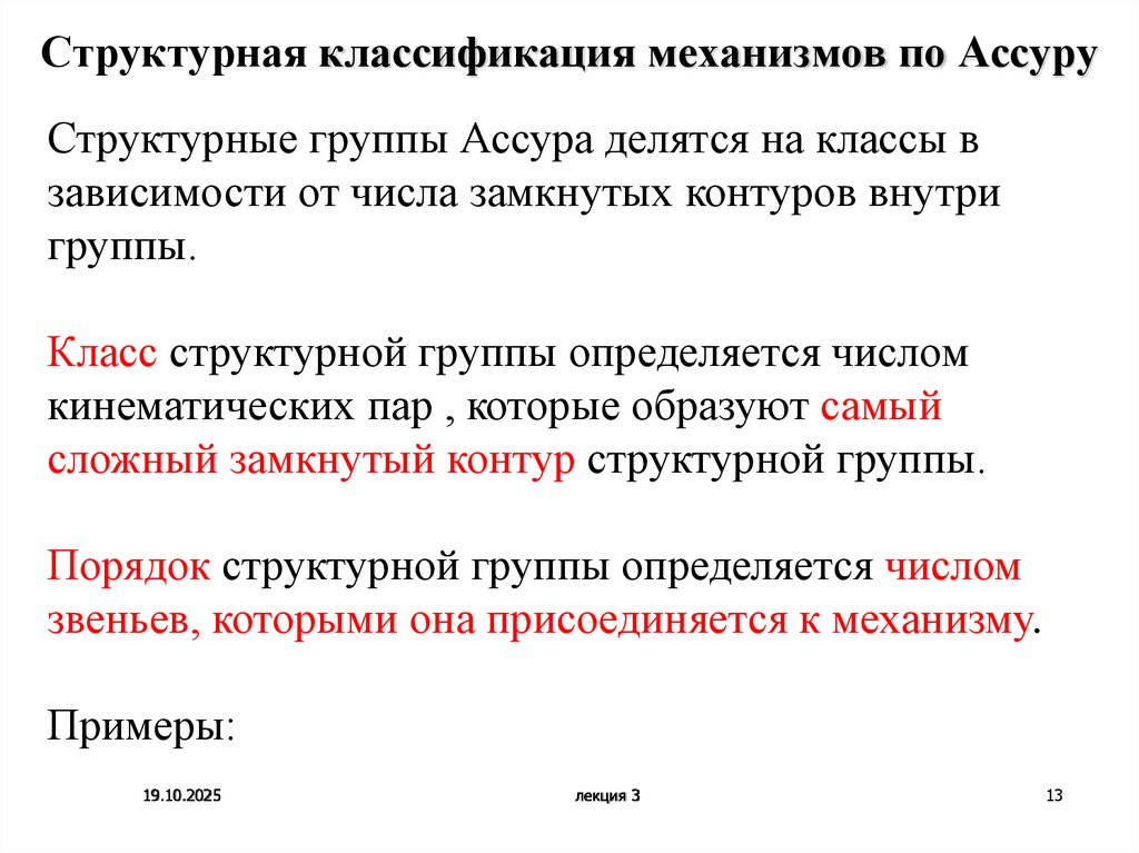 Структурная классификация механизмов по Ассуру