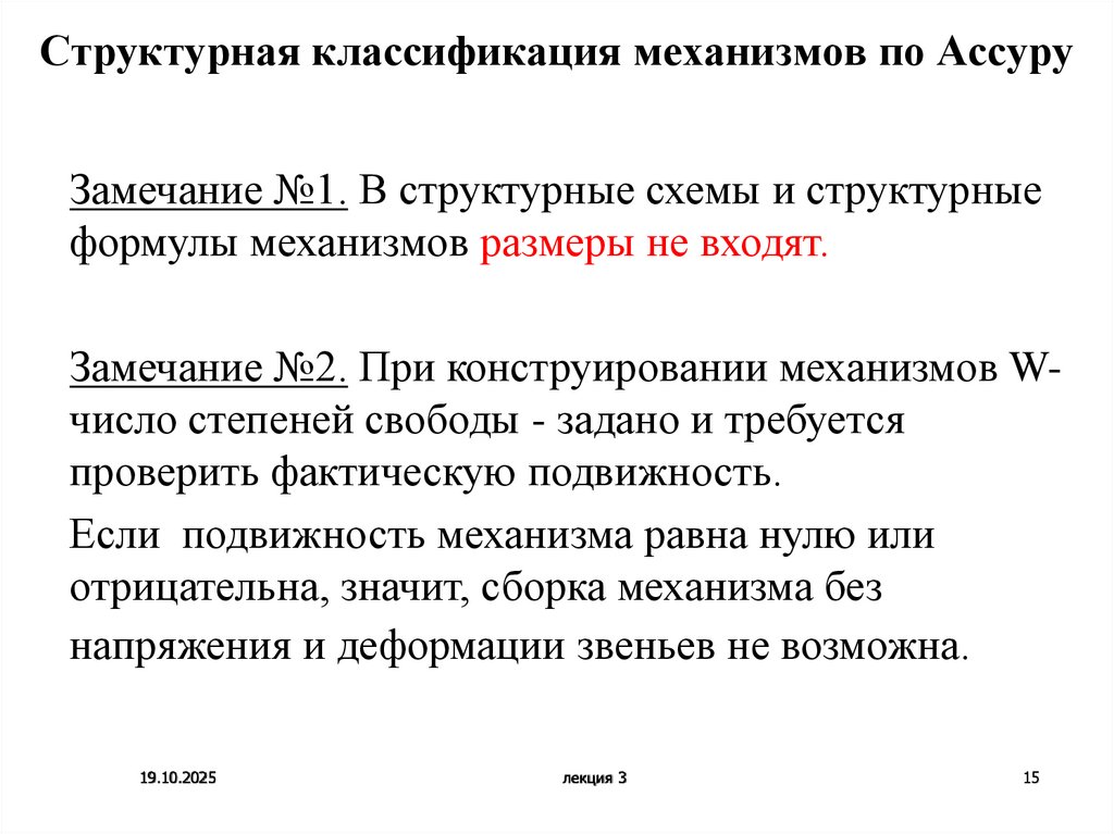 Структурная классификация механизмов по Ассуру