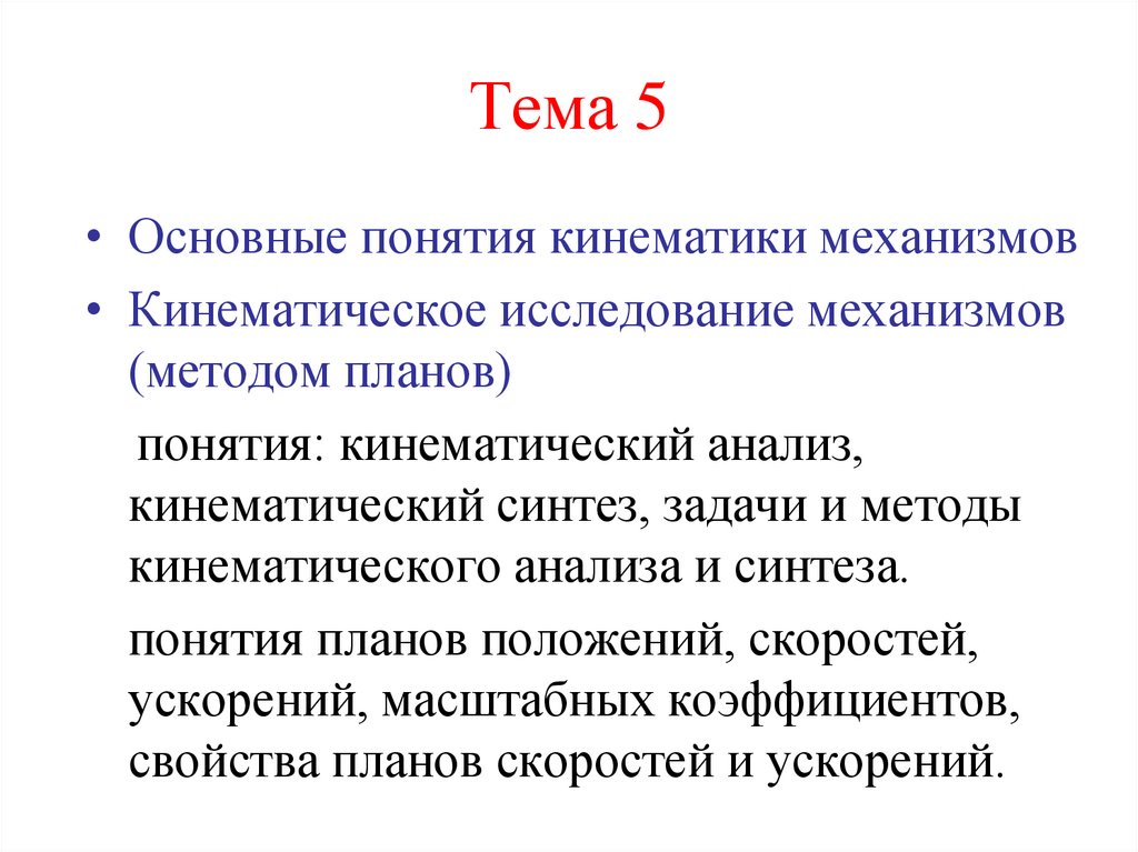 Тема 5