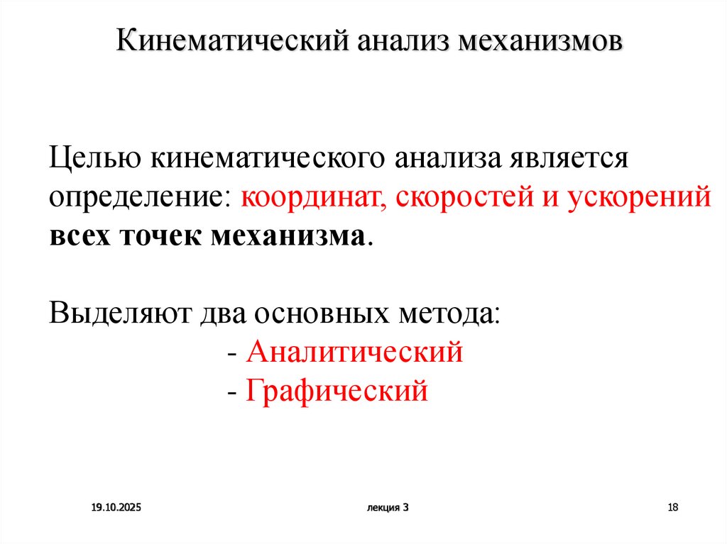 Кинематический анализ механизмов