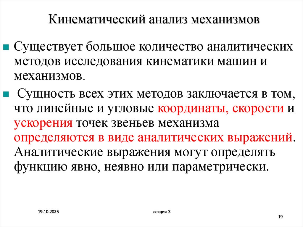 Кинематический анализ механизмов