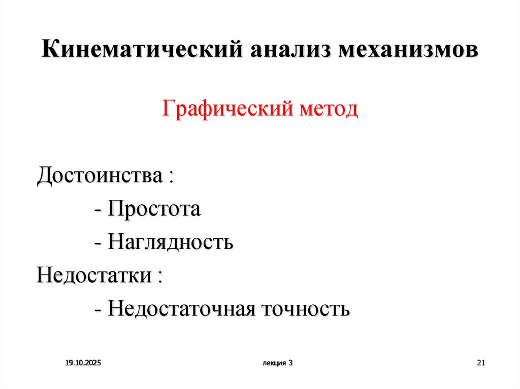 Кинематический анализ механизмов