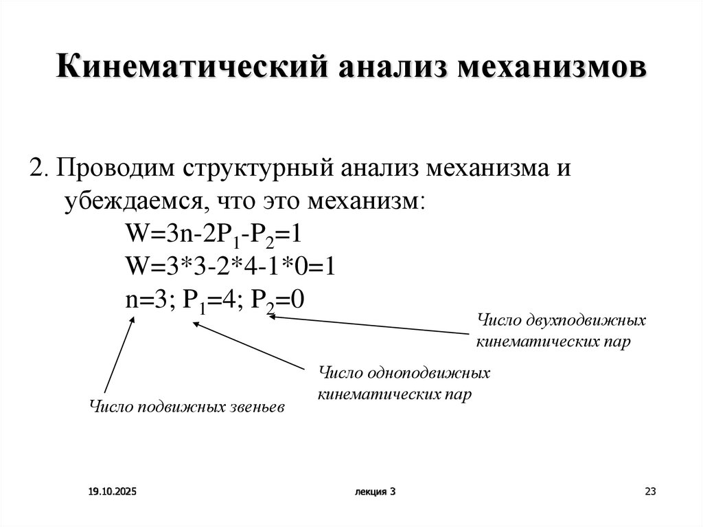 Кинематический анализ механизмов