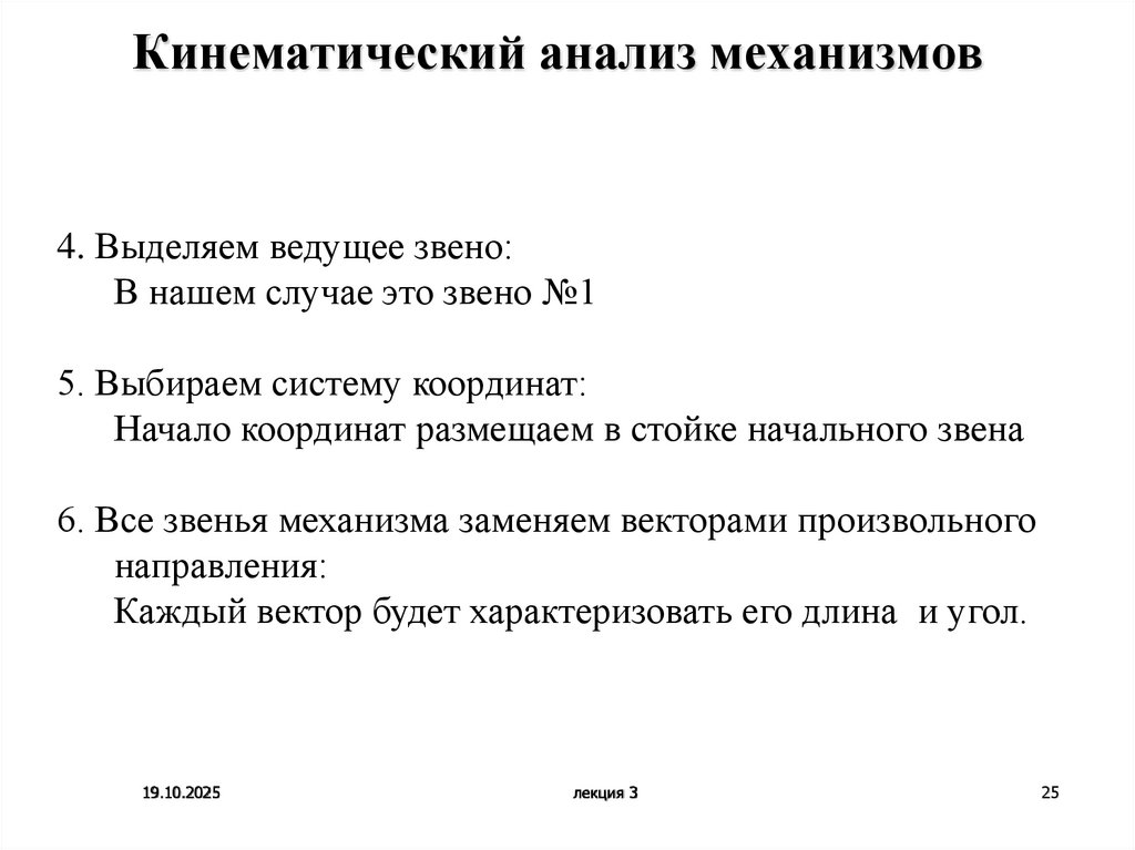 Кинематический анализ механизмов