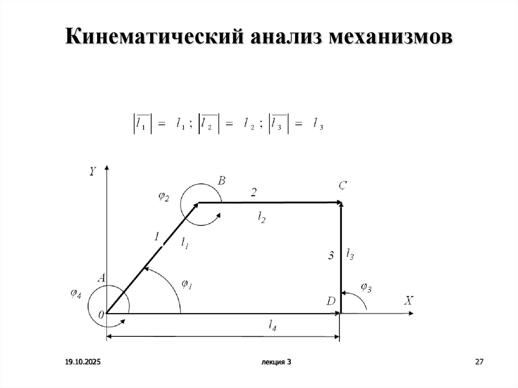 Кинематический анализ механизмов