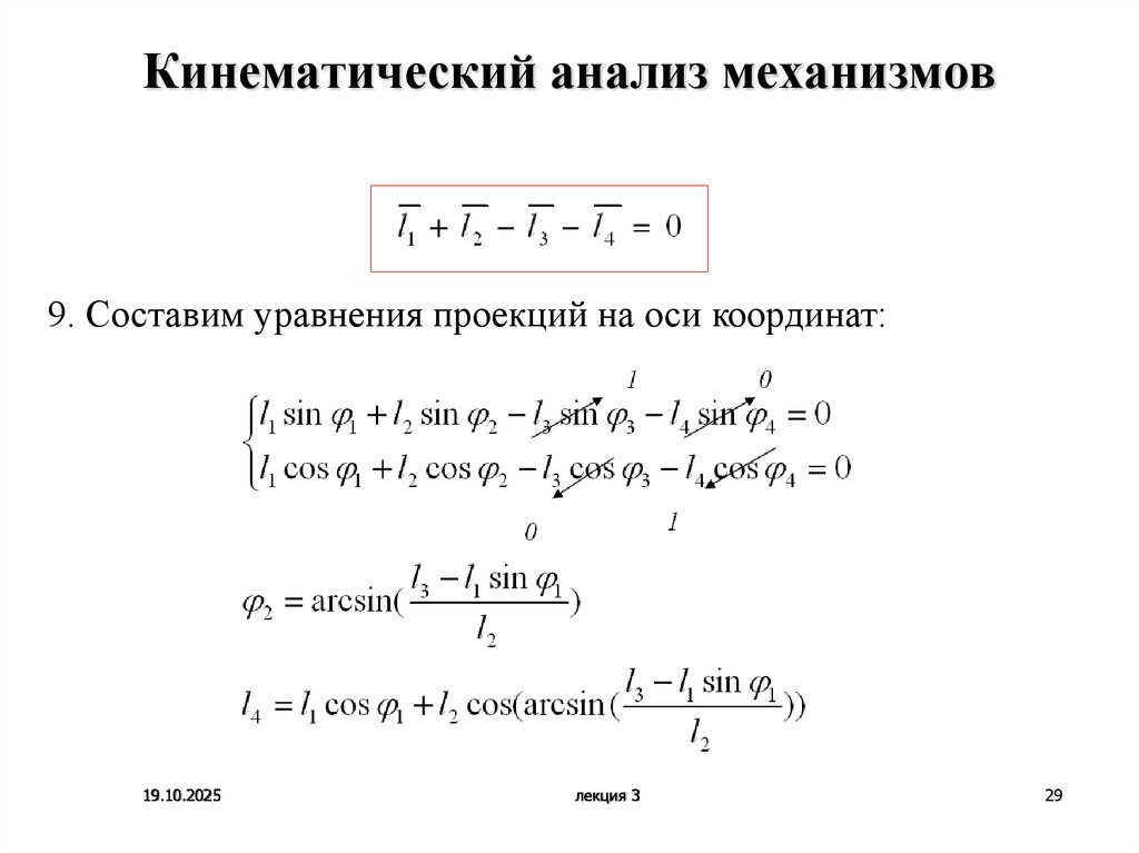 Кинематический анализ механизмов
