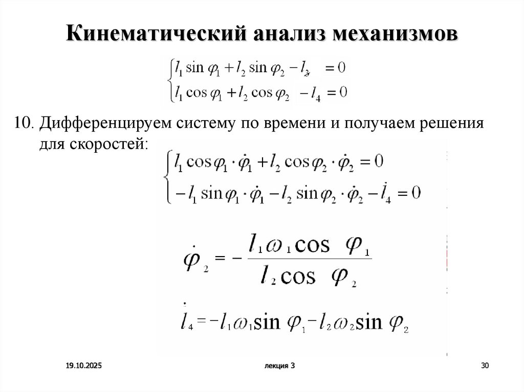Кинематический анализ механизмов