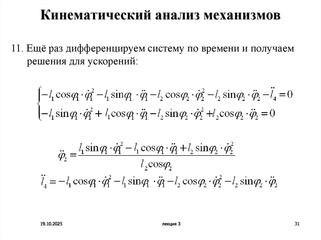 Кинематический анализ механизмов