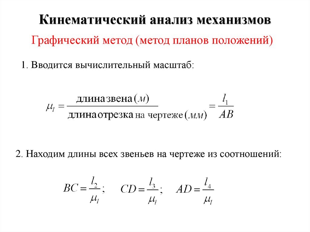 Кинематический анализ механизмов