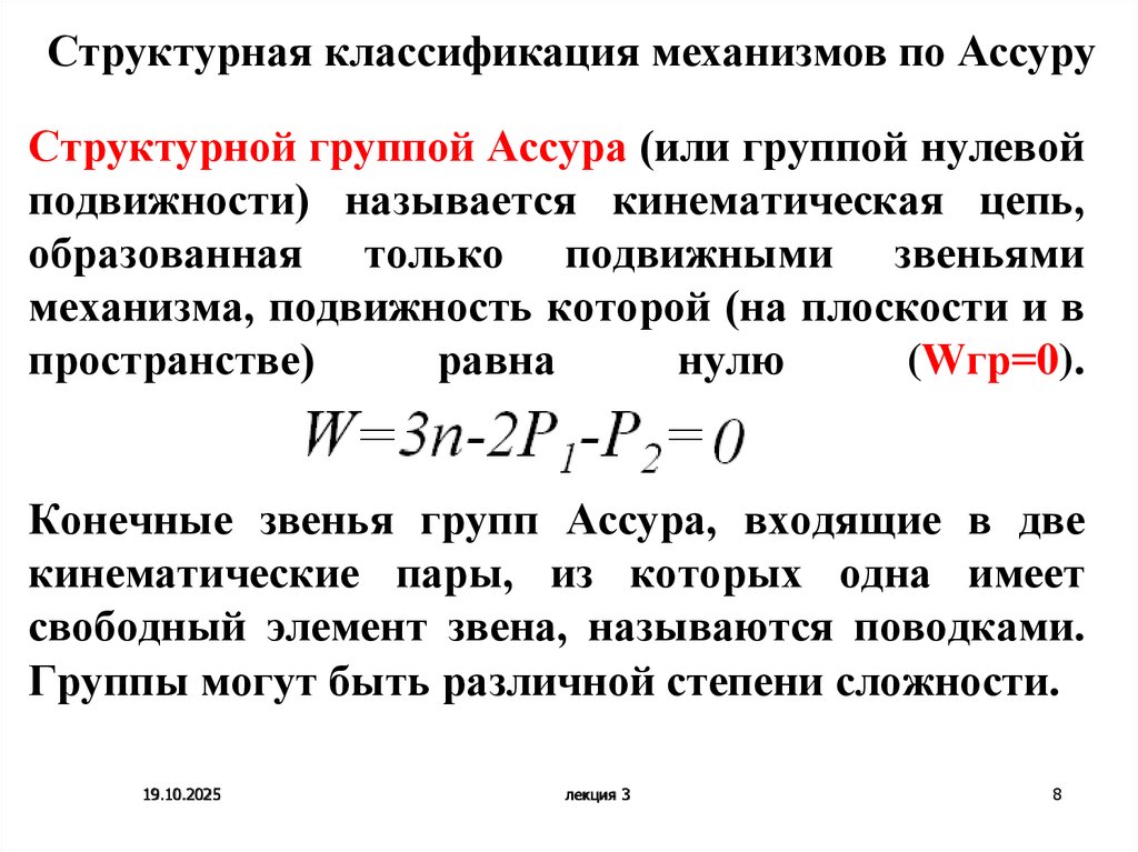 Структурной группой Ассура (или группой нулевой подвижности) называется кинематическая цепь, образованная только подвижными