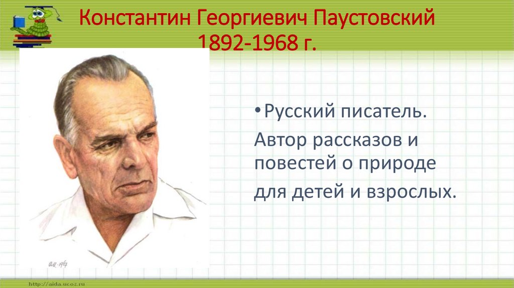 Константин Георгиевич Паустовский 1892-1968 г.