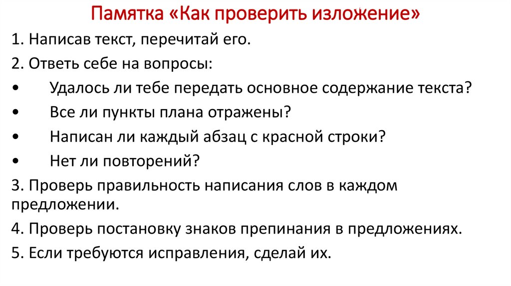 Памятка «Как проверить изложение»