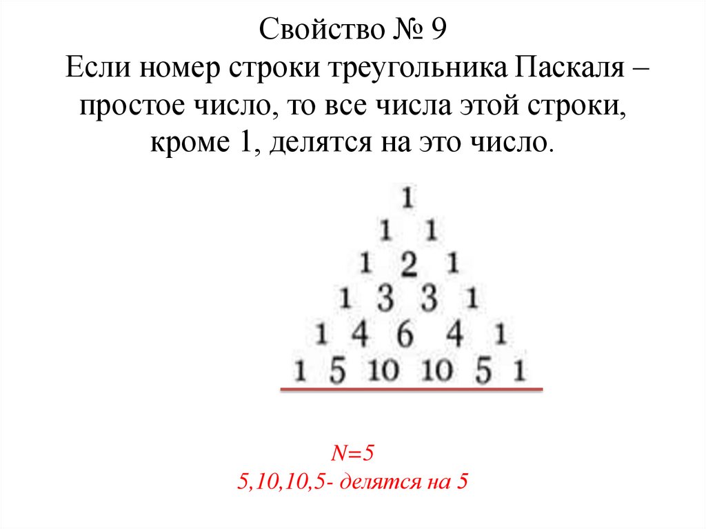 Свойство № 9 Если номер строки треугольника Паскаля – простое число, то все числа этой строки, кроме 1, делятся на это число.