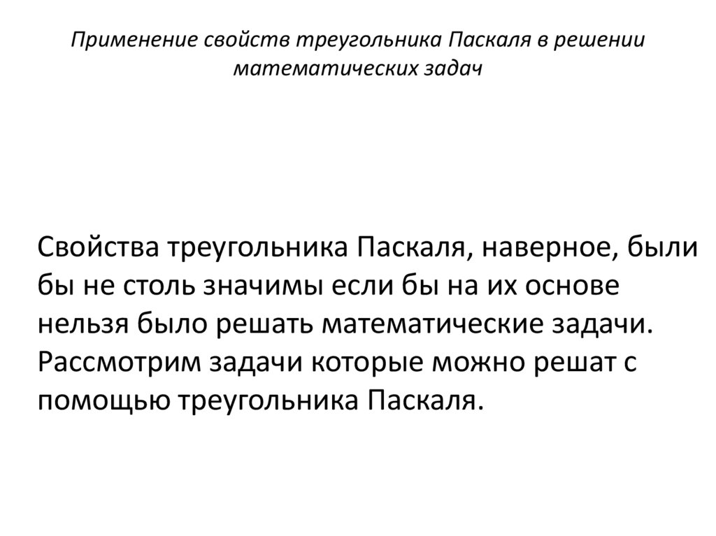 Применение свойств треугольника Паскаля в решении математических задач