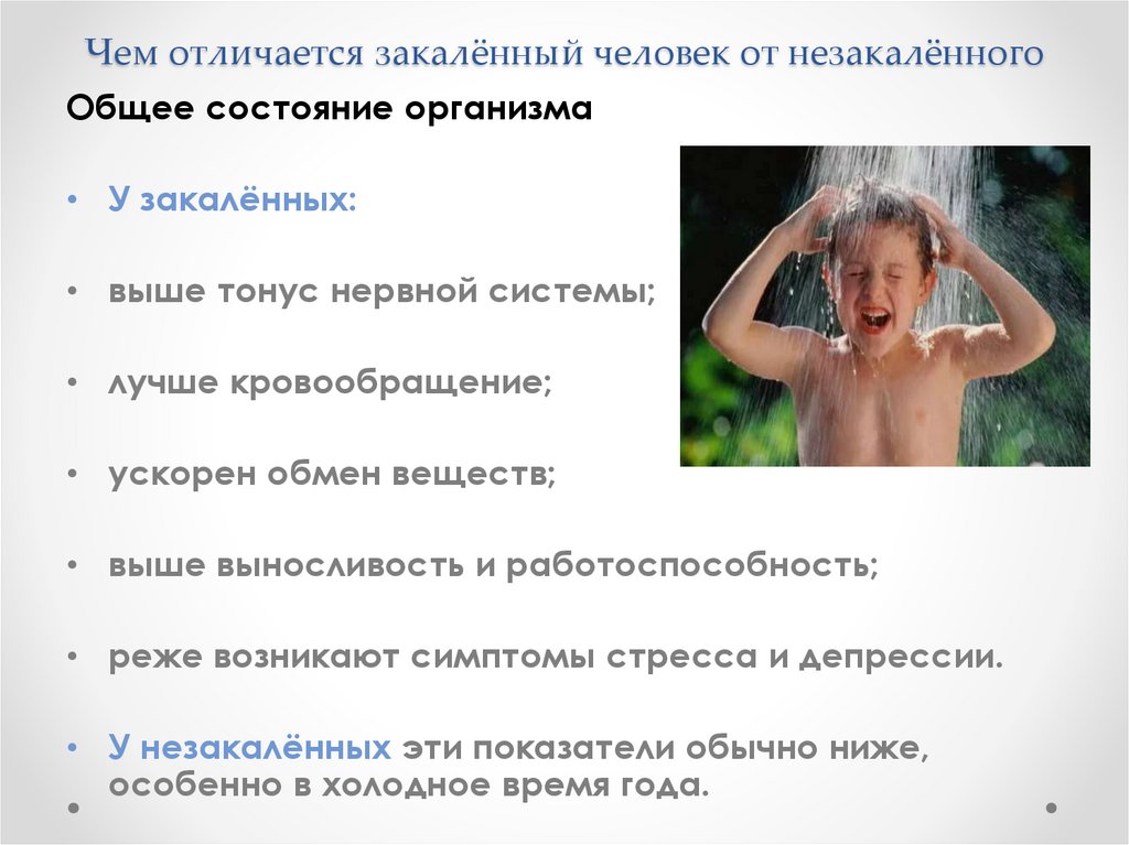 Чем отличается закалённый человек от незакалённого