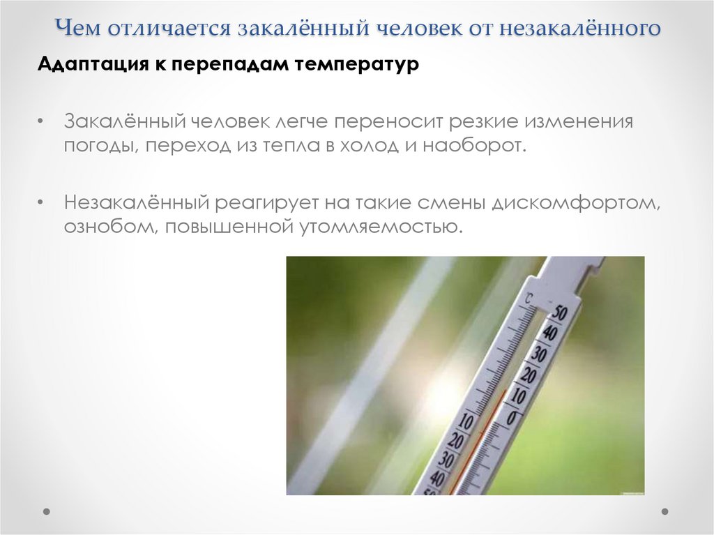 Чем отличается закалённый человек от незакалённого