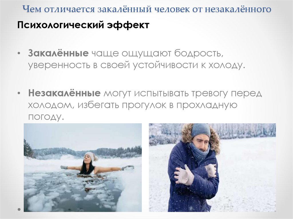 Чем отличается закалённый человек от незакалённого