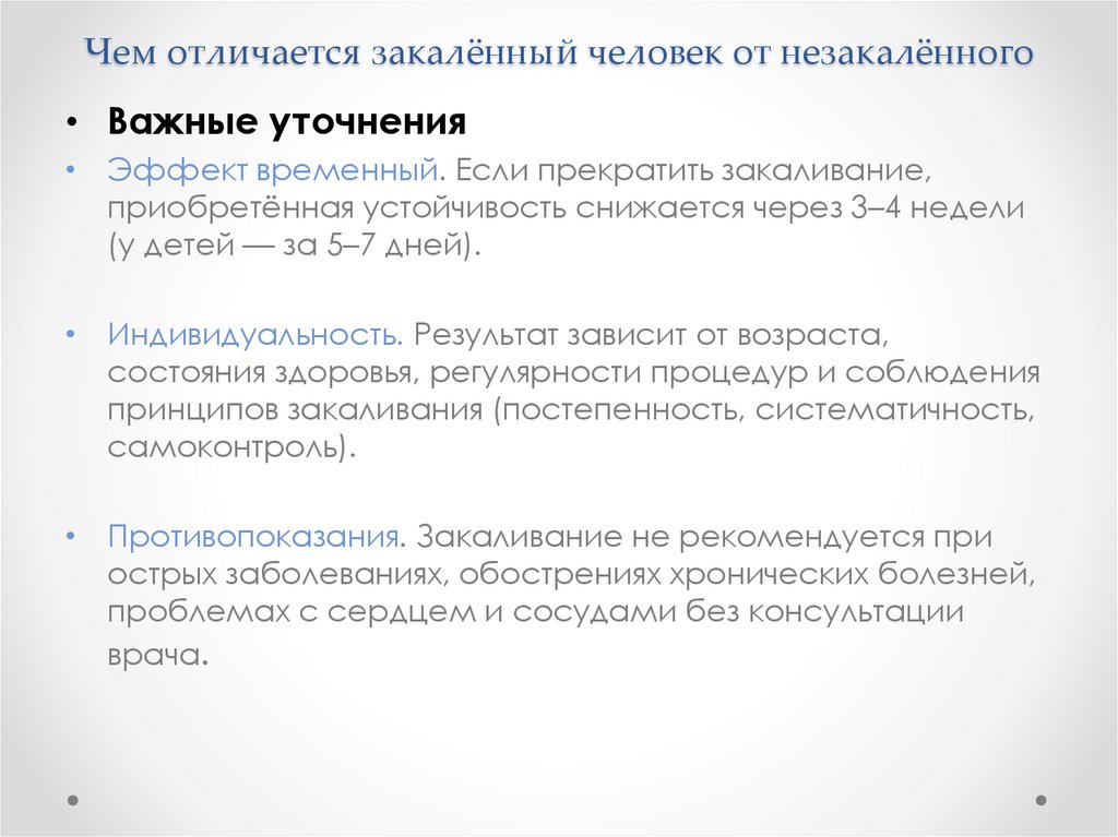 Чем отличается закалённый человек от незакалённого