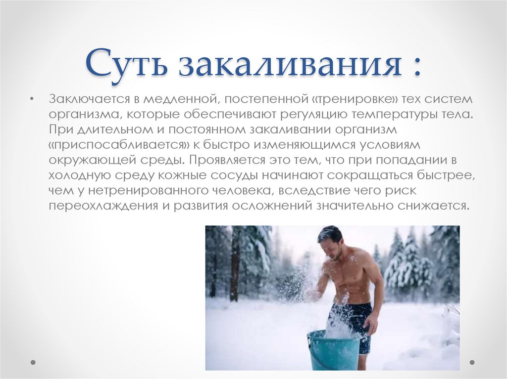 Суть закаливания :