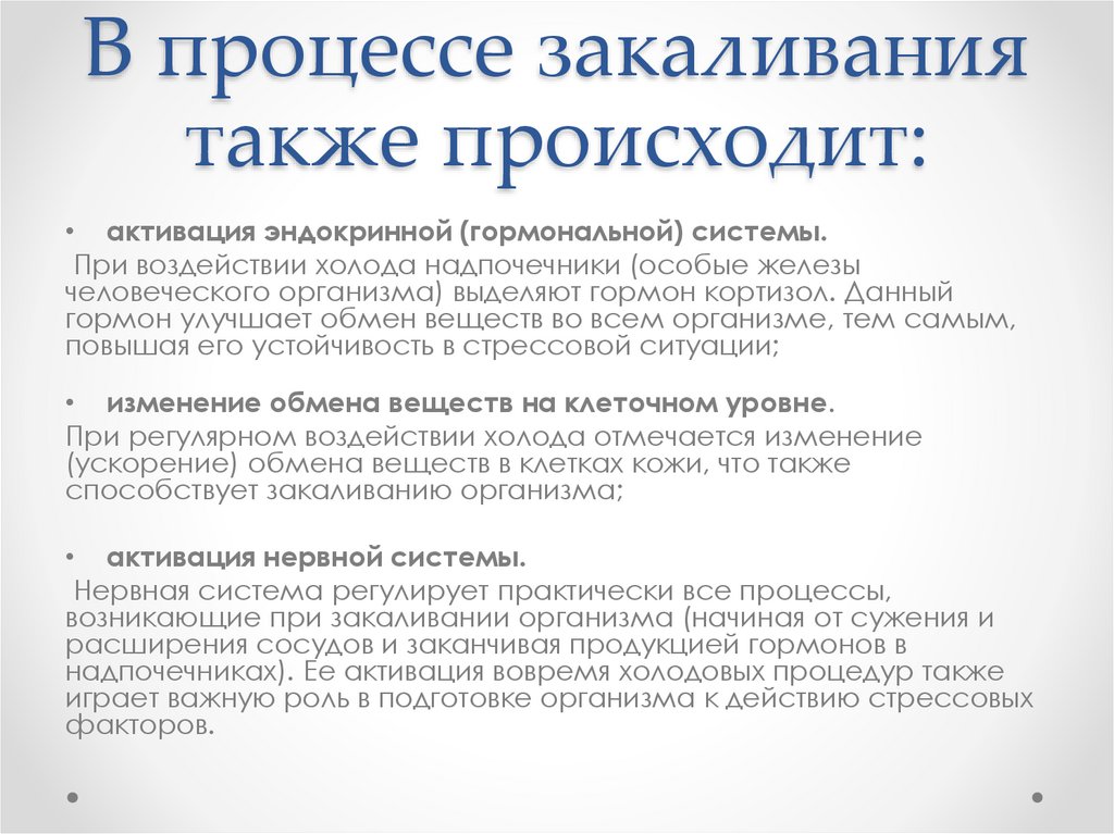 В процессе закаливания также происходит: