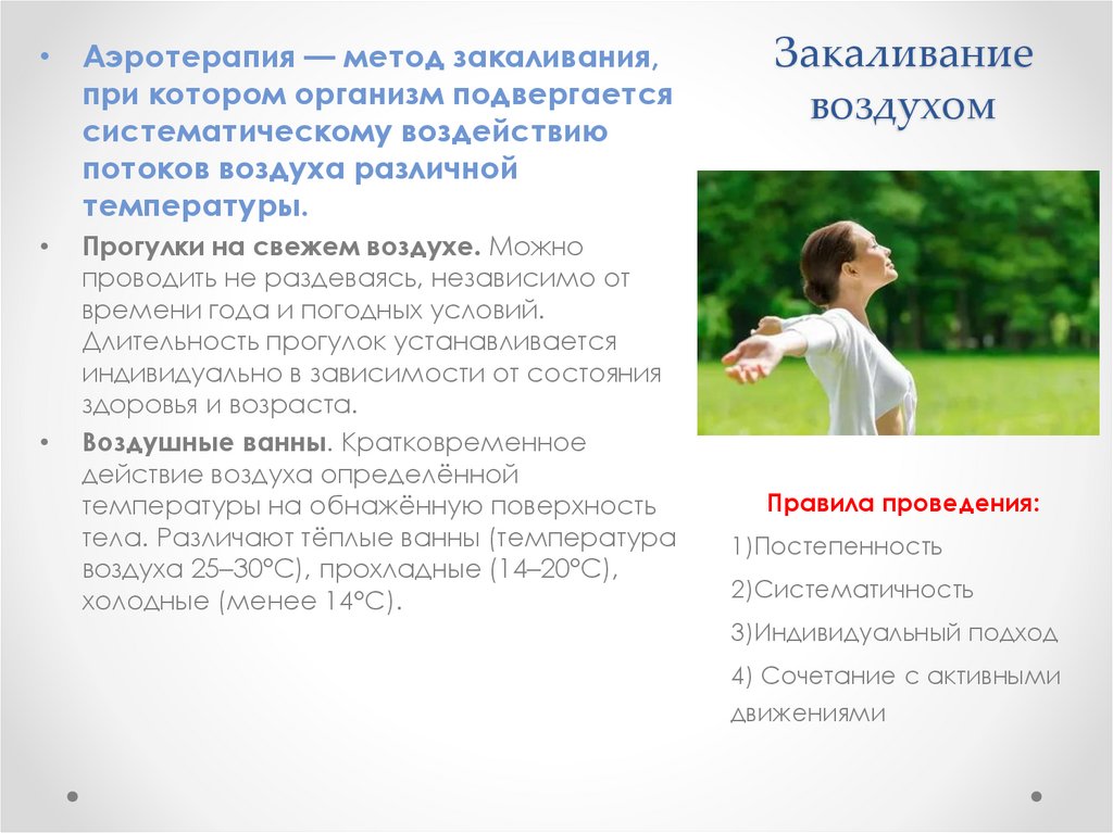 Закаливание воздухом