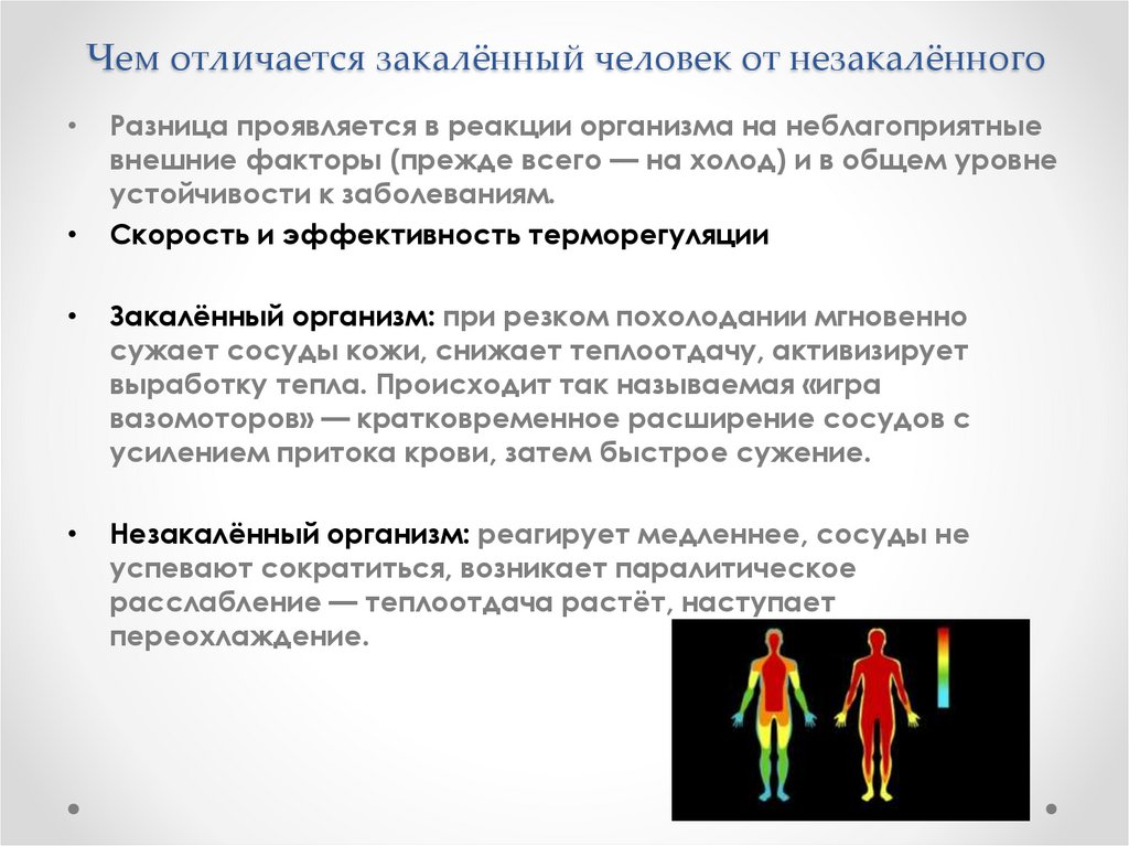 Чем отличается закалённый человек от незакалённого
