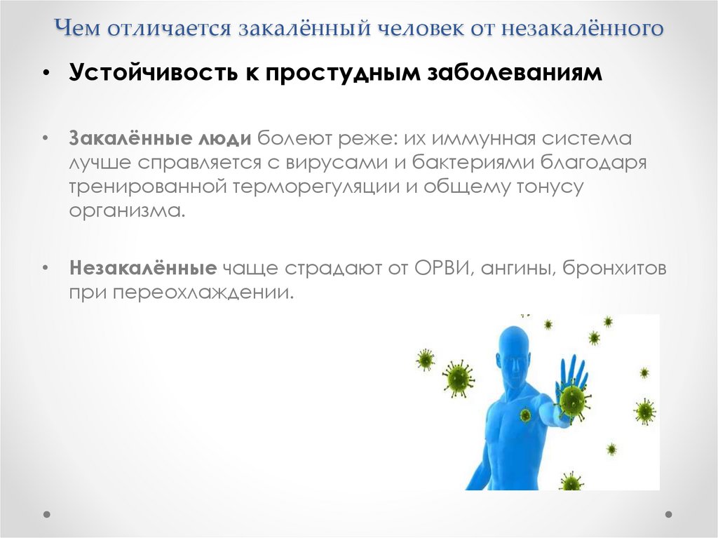 Чем отличается закалённый человек от незакалённого