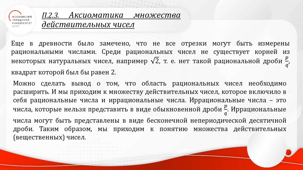 П.2.3. Аксиоматика множества действительных чисел