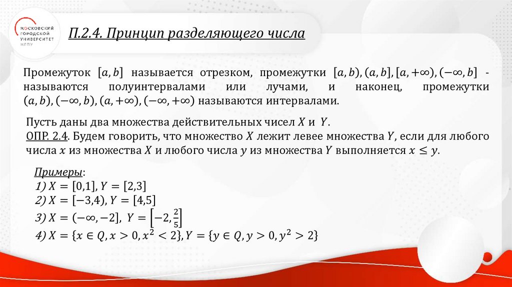 П.2.4. Принцип разделяющего числа