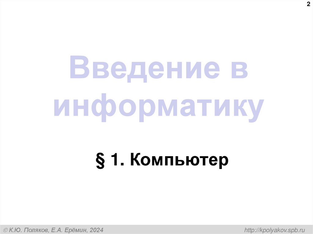 Введение в информатику