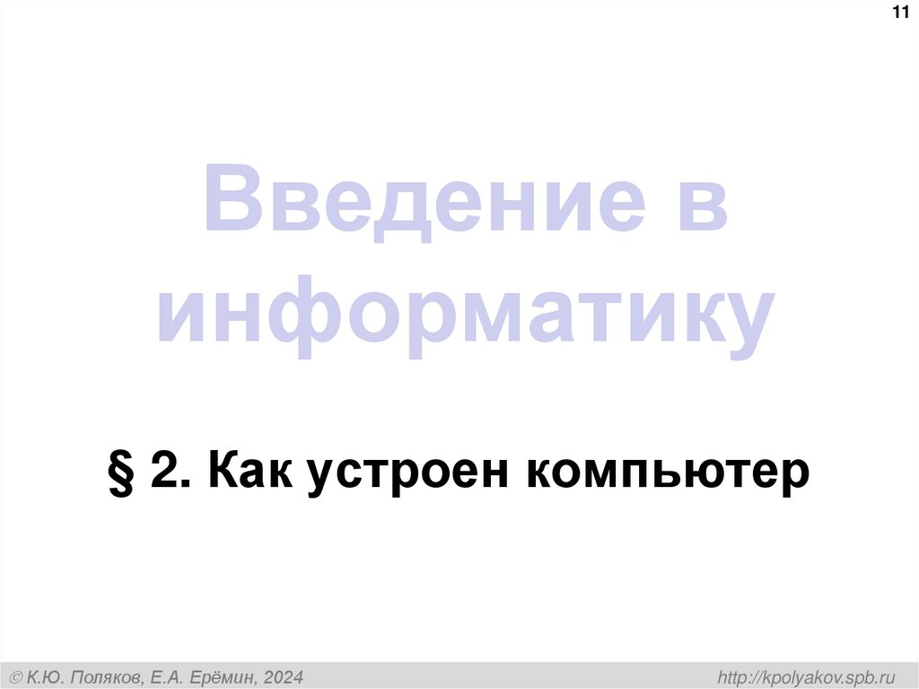 Введение в информатику